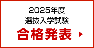 合格者発表